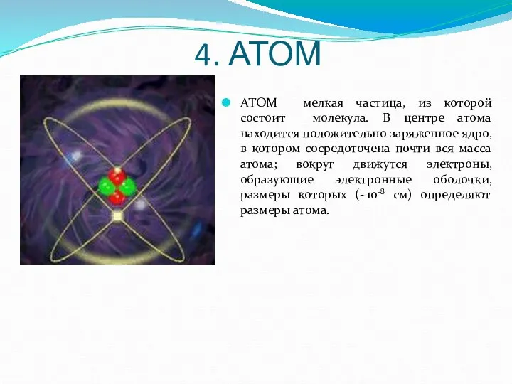 4. АТОМ АТОМ мелкая частица, из которой состоит молекула. В центре