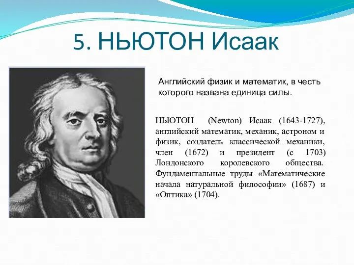 5. НЬЮТОН Исаак НЬЮТОН (Newton) Исаак (1643-1727), английский математик, механик, астроном