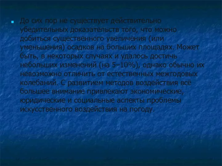 До сих пор не существует действительно убедительных доказательств того, что можно