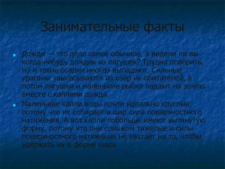 Занимательные факты Дожди — это дело самое обычное, а видели ли