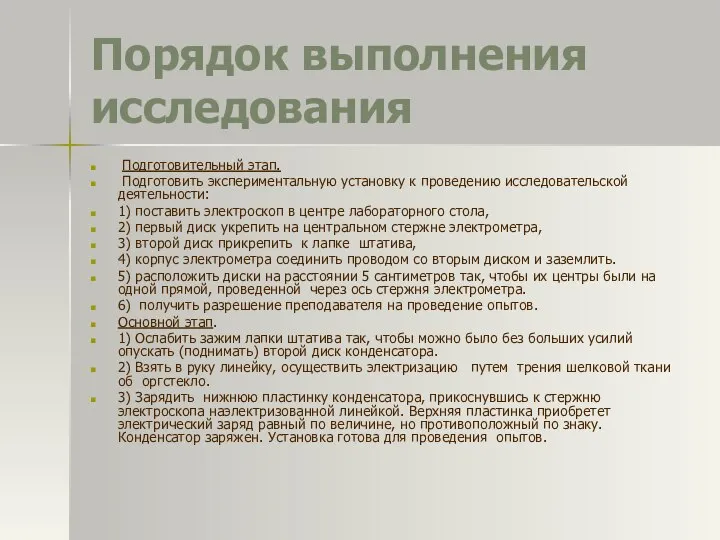 Порядок выполнения исследования Подготовительный этап. Подготовить экспериментальную установку к проведению исследовательской