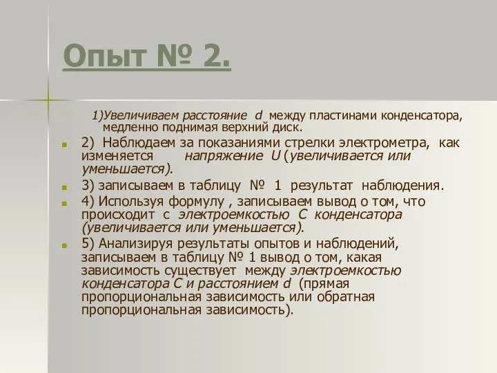 Опыт № 2. 1)Увеличиваем расстояние d между пластинами конденсатора, медленно поднимая