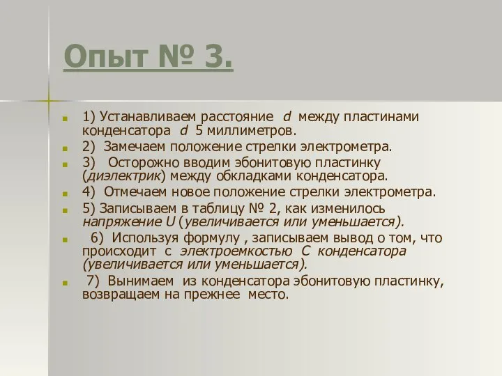 Опыт № 3. 1) Устанавливаем расстояние d между пластинами конденсатора d