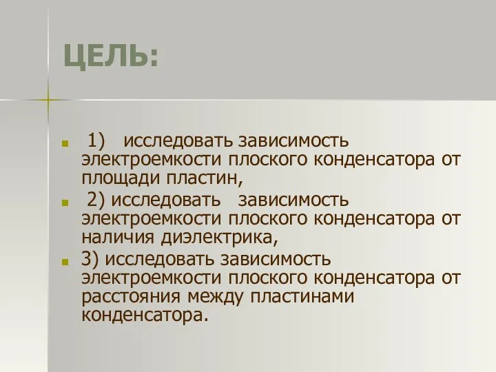 1) исследовать зависимость электроемкости плоского конденсатора от площади пластин, 2) исследовать