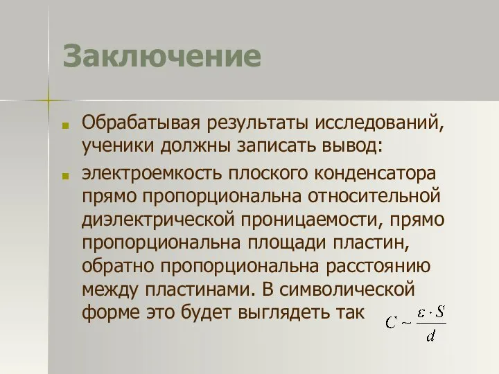 Заключение Обрабатывая результаты исследований, ученики должны записать вывод: электроемкость плоского конденсатора