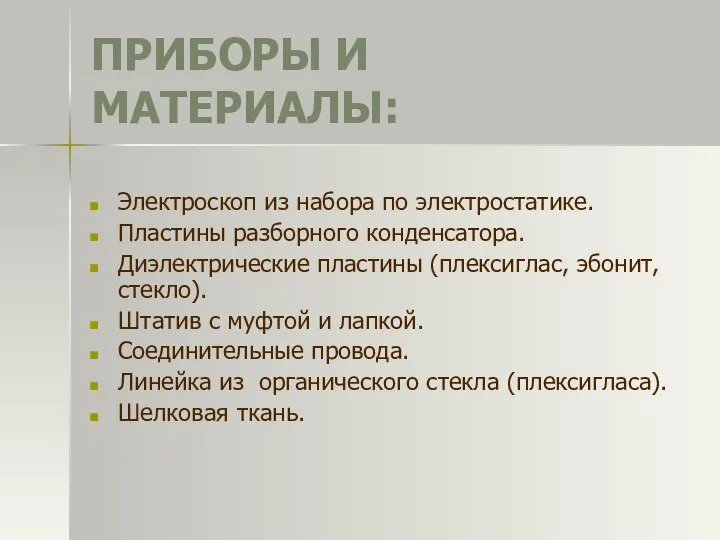 ПРИБОРЫ И МАТЕРИАЛЫ: Электроскоп из набора по электростатике. Пластины разборного конденсатора.