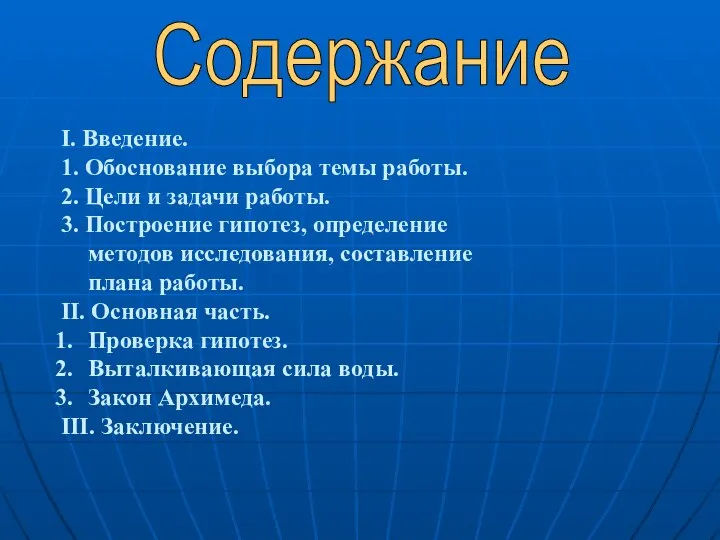 Содержание I. Введение. 1. Обоснование выбора темы работы. 2. Цели и