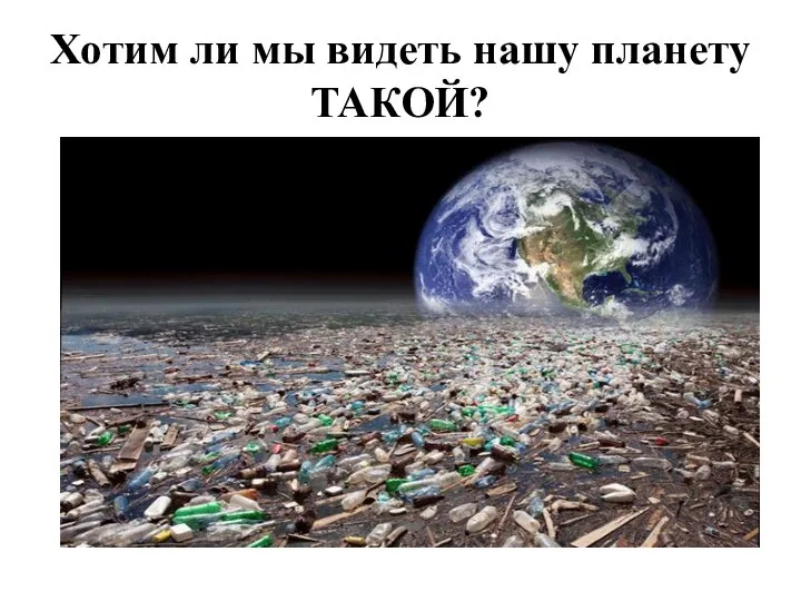 Хотим ли мы видеть нашу планету ТАКОЙ?