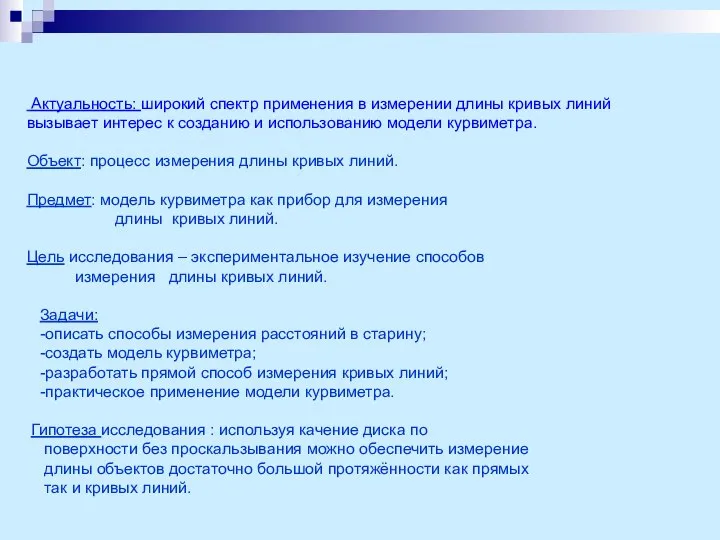 Актуальность: широкий спектр применения в измерении длины кривых линий вызывает интерес