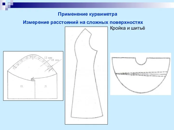 Применение курвиметра Измерение расстояний на сложных поверхностях Кройка и шитьё