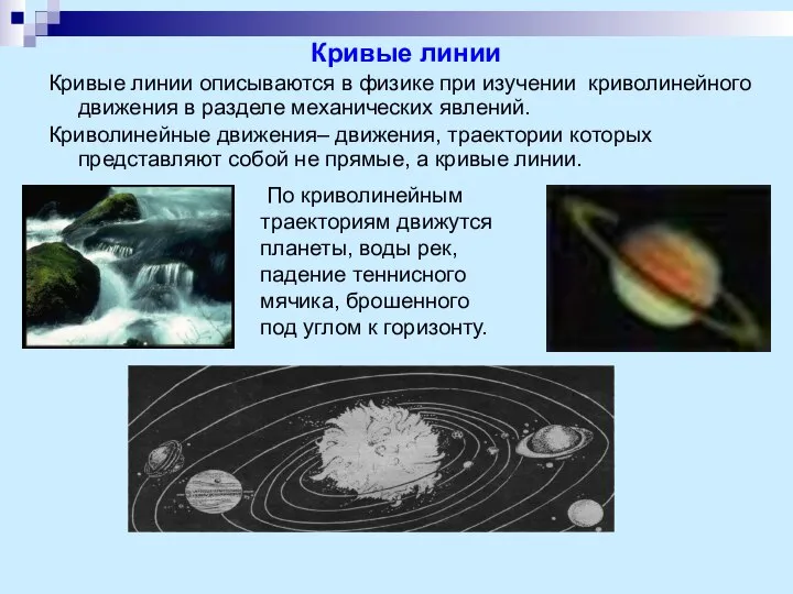 - - Кривые линии Кривые линии описываются в физике при изучении