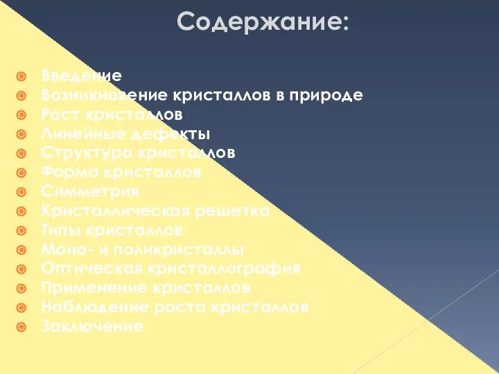 Содержание: Введение Возникновение кристаллов в природе Рост кристаллов Линейные дефекты Структура