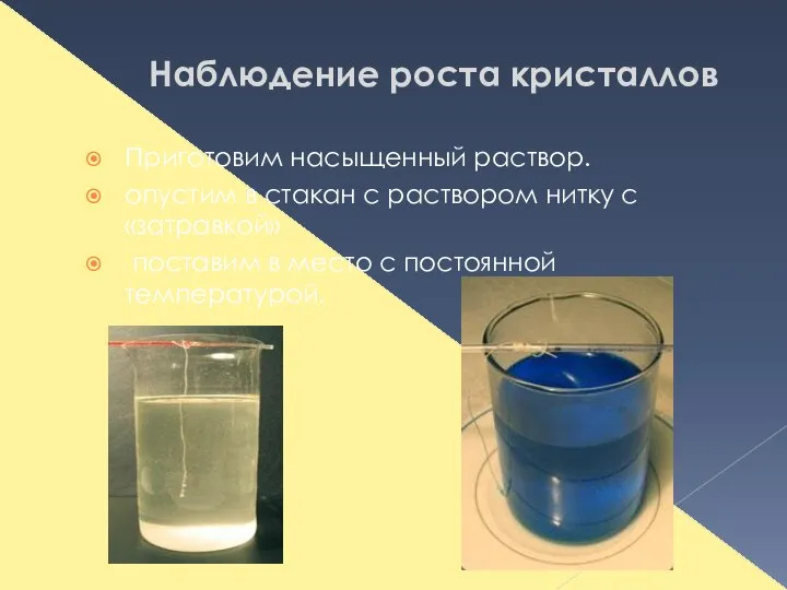 Наблюдение роста кристаллов Приготовим насыщенный раствор. опустим в стакан с раствором