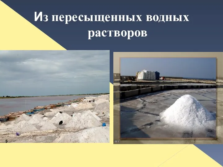 Из пересыщенных водных растворов