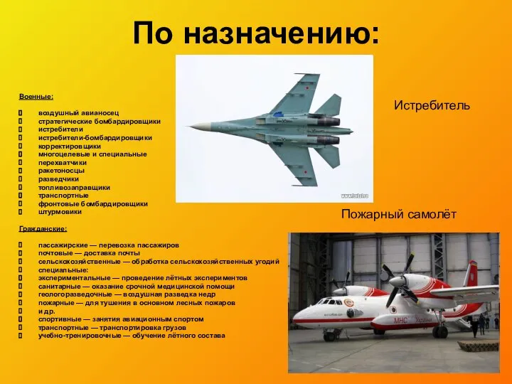 По назначению: Военные: воздушный авианосец стратегические бомбардировщики истребители истребители-бомбардировщики корректировщики многоцелевые