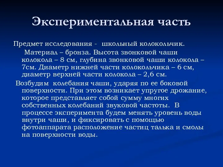 Экспериментальная часть Предмет исследования - школьный колокольчик. Материал – бронза. Высота