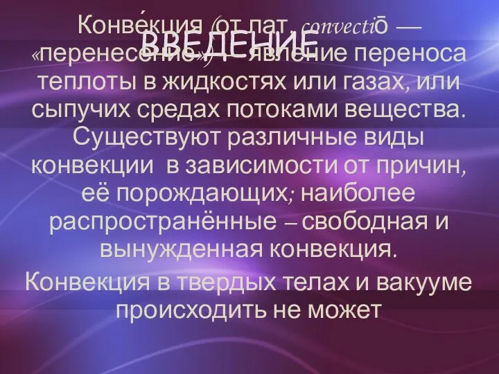 Введение Конве́кция (от лат. convectiō — «перенесение») — явление переноса теплоты