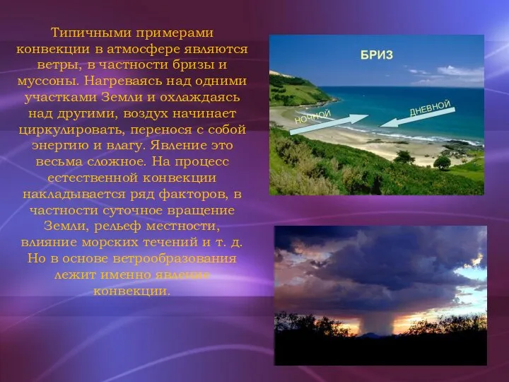 Типичными примерами конвекции в атмосфере являются ветры, в частности бризы и