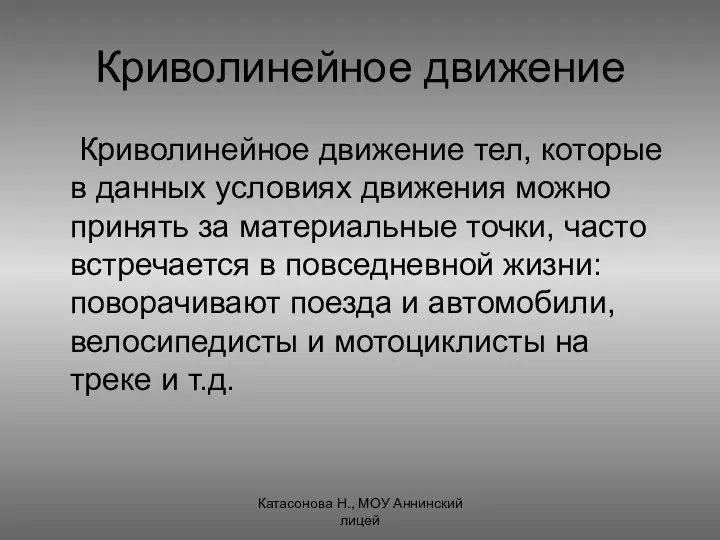 Криволинейное движение Криволинейное движение тел, которые в данных условиях движения можно