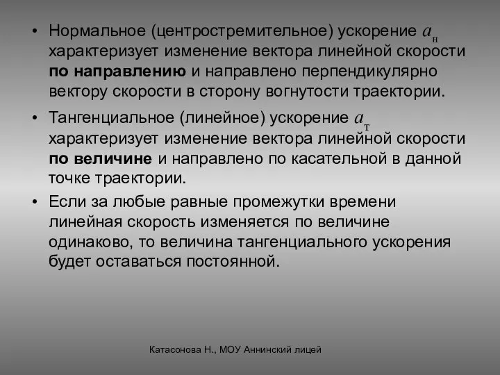 Нормальное (центростремительное) ускорение ан характеризует изменение вектора линейной скорости по направлению