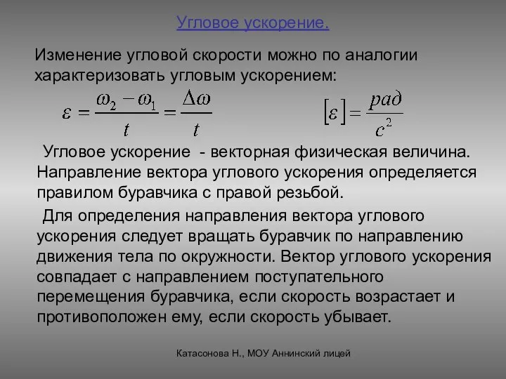 Угловое ускорение. Угловое ускорение - векторная физическая величина. Направление вектора углового