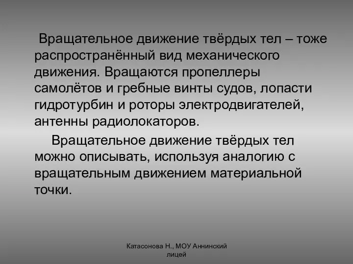 Вращательное движение твёрдых тел – тоже распространённый вид механического движения. Вращаются