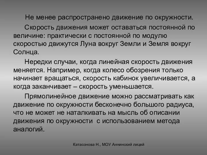 Не менее распространено движение по окружности. Скорость движения может оставаться постоянной