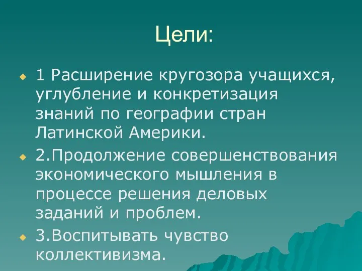 Цели: 1 Расширение кругозора учащихся, углубление и конкретизация знаний по географии