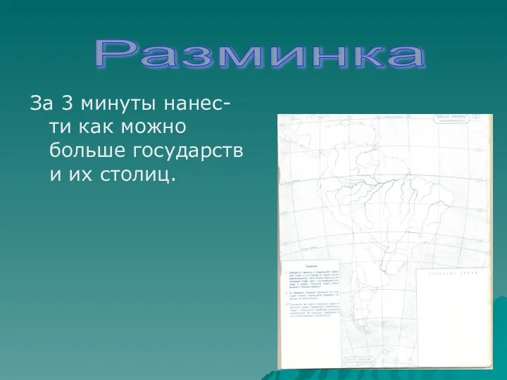 За 3 минуты нанес-ти как можно больше государств и их столиц. Разминка