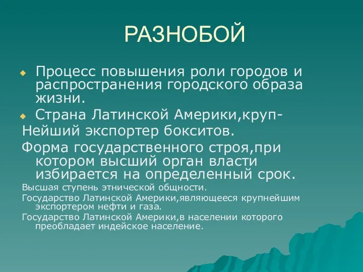 РАЗНОБОЙ Процесс повышения роли городов и распространения городского образа жизни. Страна