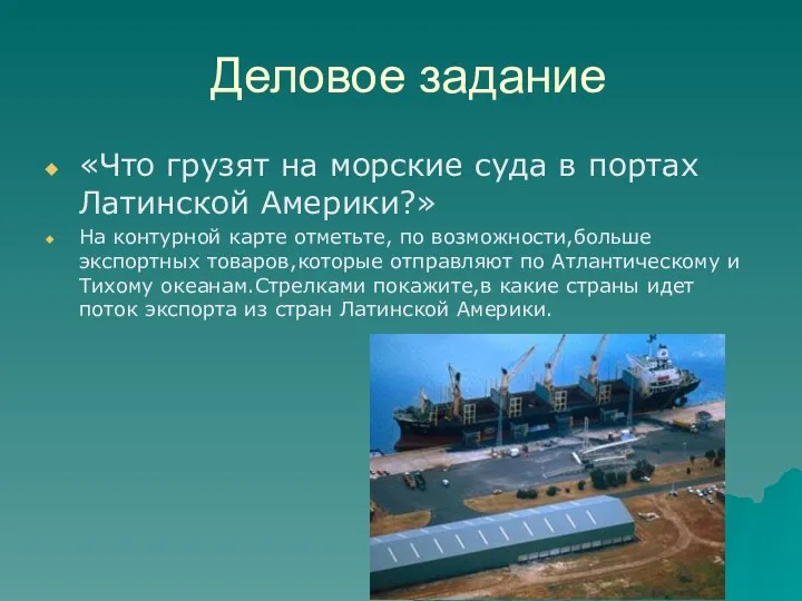 Деловое задание «Что грузят на морские суда в портах Латинской Америки?»