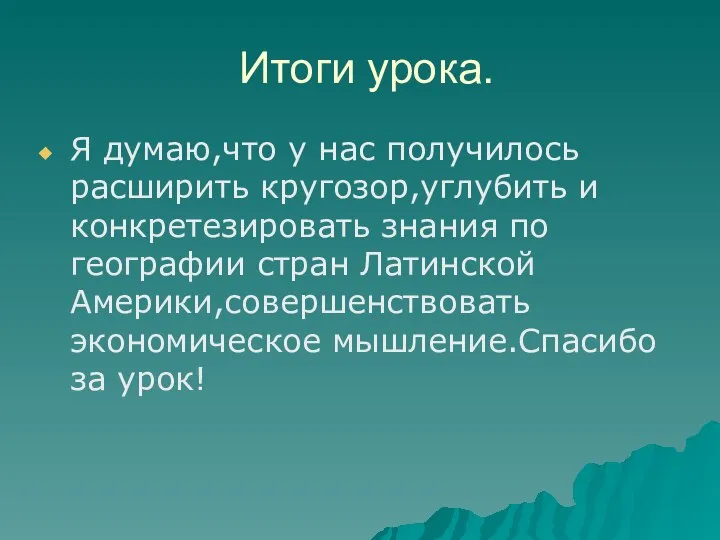 Итоги урока. Я думаю,что у нас получилось расширить кругозор,углубить и конкретезировать