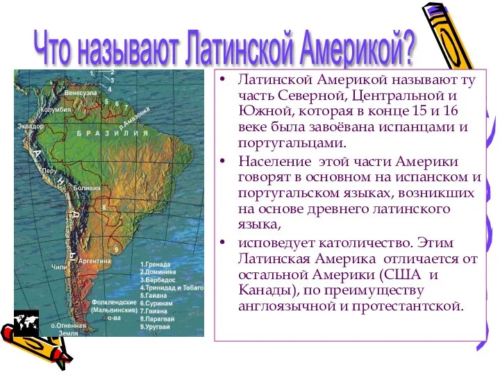 Что называют Латинской Америкой? Латинской Америкой называют ту часть Северной, Центральной