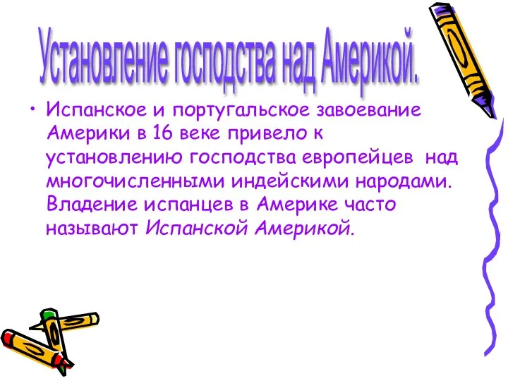 Установление господства над Америкой. Испанское и португальское завоевание Америки в 16