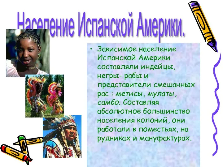 Население Испанской Америки. Зависимое население Испанской Америки составляли индейцы, негры- рабы