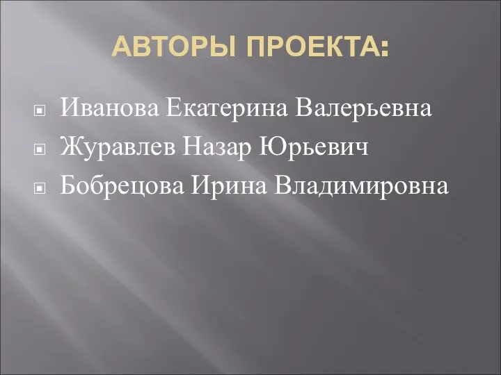 АВТОРЫ ПРОЕКТА: Иванова Екатерина Валерьевна Журавлев Назар Юрьевич Бобрецова Ирина Владимировна