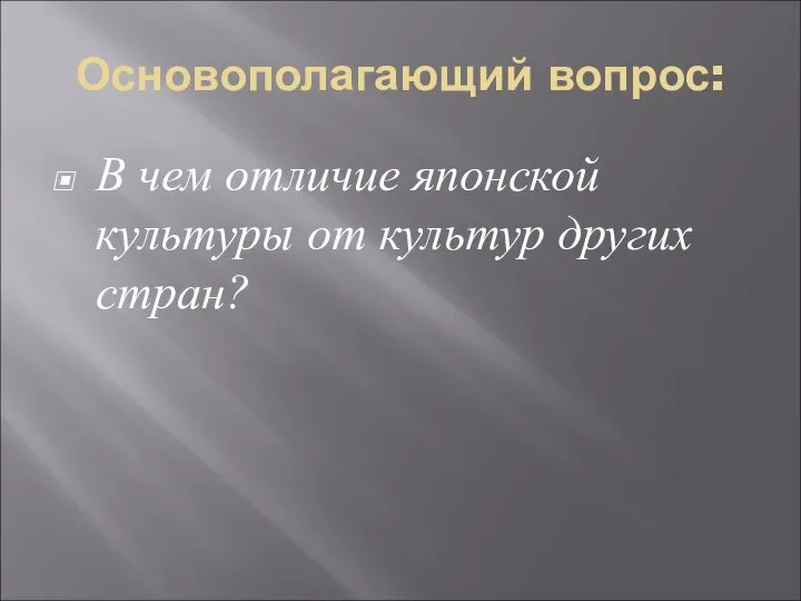 Основополагающий вопрос: В чем отличие японской культуры от культур других стран?