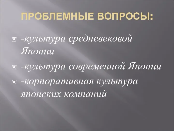 ПРОБЛЕМНЫЕ ВОПРОСЫ: -культура средневековой Японии -культура современной Японии -корпоративная культура японских компаний