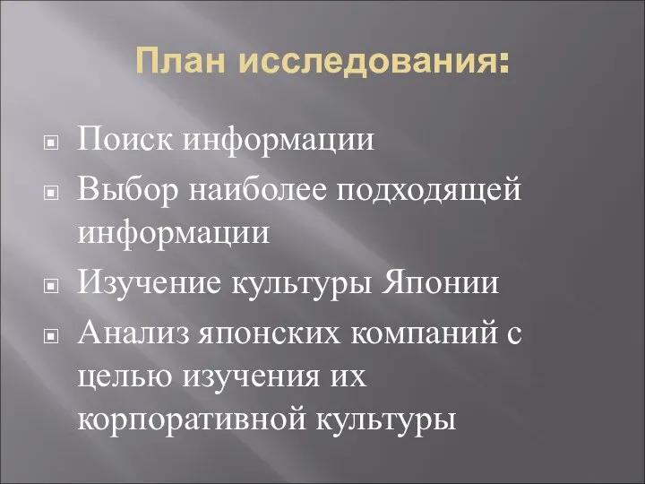 План исследования: Поиск информации Выбор наиболее подходящей информации Изучение культуры Японии