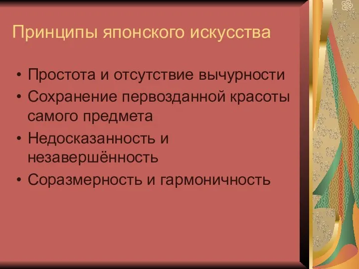 Принципы японского искусства Простота и отсутствие вычурности Сохранение первозданной красоты самого