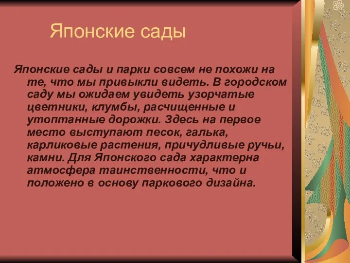 Японские сады Японские сады и парки совсем не похожи на те,