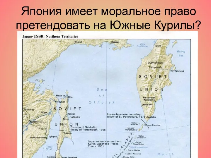 Япония имеет моральное право претендовать на Южные Курилы?