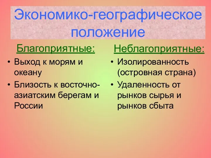 Экономико-географическое положение Благоприятные: Выход к морям и океану Близость к восточно-