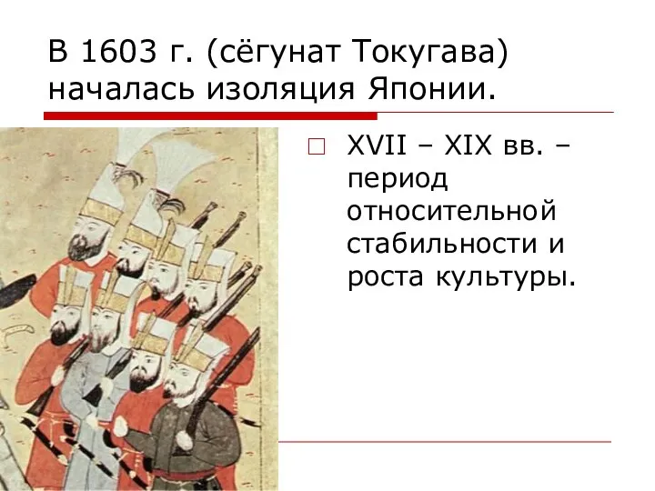 В 1603 г. (сёгунат Токугава) началась изоляция Японии. XVII – XIX