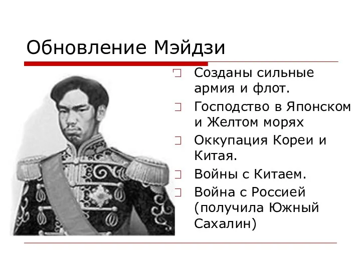 Обновление Мэйдзи Созданы сильные армия и флот. Господство в Японском и