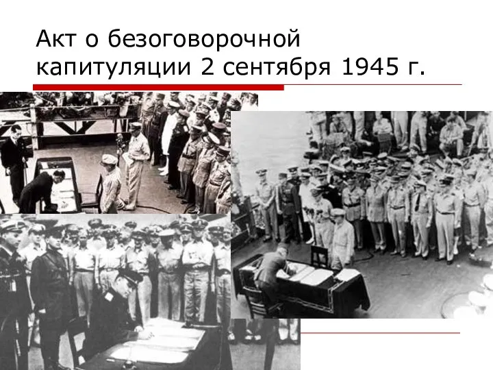 Акт о безоговорочной капитуляции 2 сентября 1945 г.