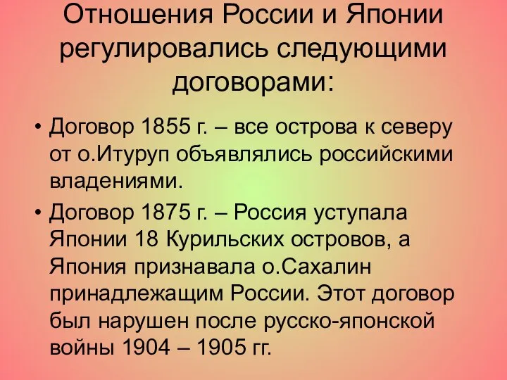 Отношения России и Японии регулировались следующими договорами: Договор 1855 г. –