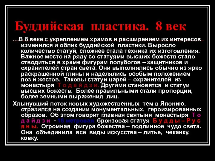 Буддийская пластика. 8 век …В 8 веке с укреплением храмов и