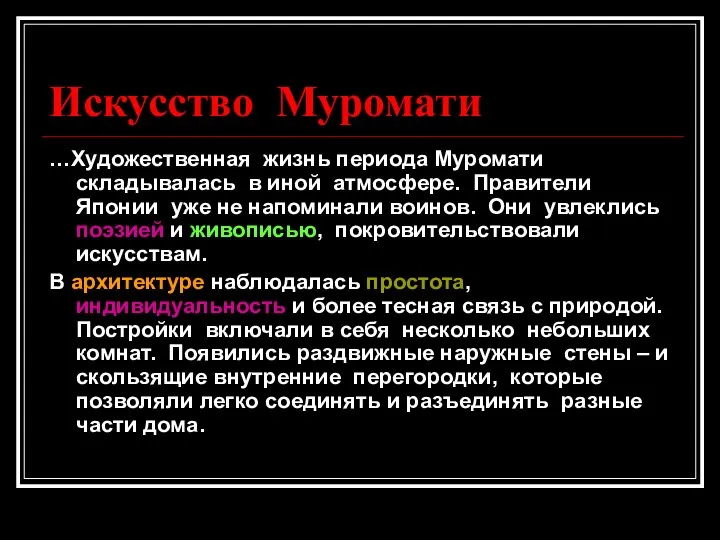 Искусство Муромати …Художественная жизнь периода Муромати складывалась в иной атмосфере. Правители