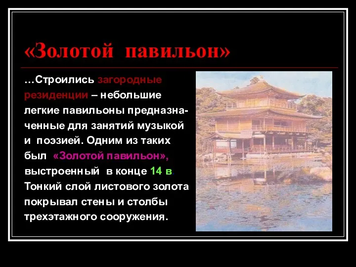 «Золотой павильон» …Строились загородные резиденции – небольшие легкие павильоны предназна- ченные